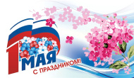 С 1 МАЯ, ТОВАРИЩИ!