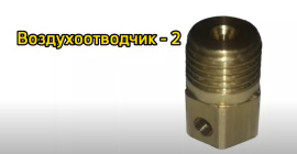 Видео производства воздухоотводчика - 2