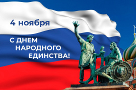 С ДНЁМ НАРОДНОГО ЕДИНСТВА!
